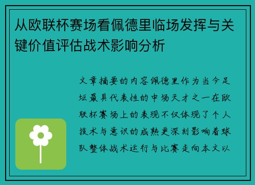 从欧联杯赛场看佩德里临场发挥与关键价值评估战术影响分析