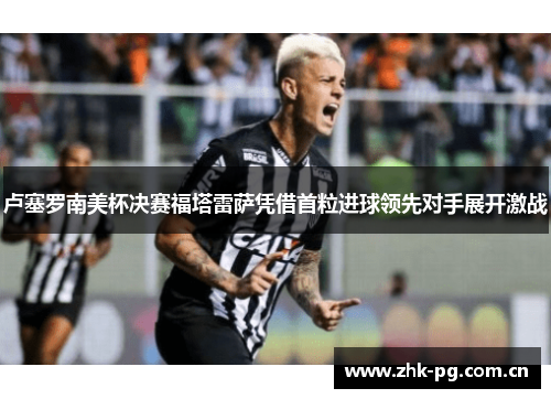 卢塞罗南美杯决赛福塔雷萨凭借首粒进球领先对手展开激战
