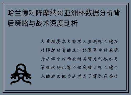 哈兰德对阵摩纳哥亚洲杯数据分析背后策略与战术深度剖析