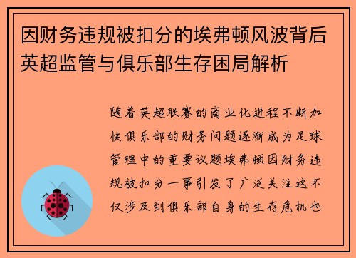 因财务违规被扣分的埃弗顿风波背后英超监管与俱乐部生存困局解析