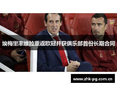 埃梅里率维拉重返欧冠并获俱乐部首份长期合同