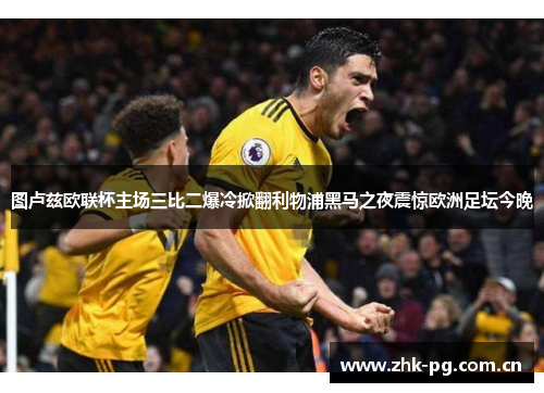 图卢兹欧联杯主场三比二爆冷掀翻利物浦黑马之夜震惊欧洲足坛今晚