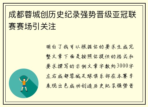 成都蓉城创历史纪录强势晋级亚冠联赛赛场引关注