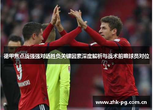 德甲焦点战强强对话胜负关键因素深度解析与战术前瞻球员对位