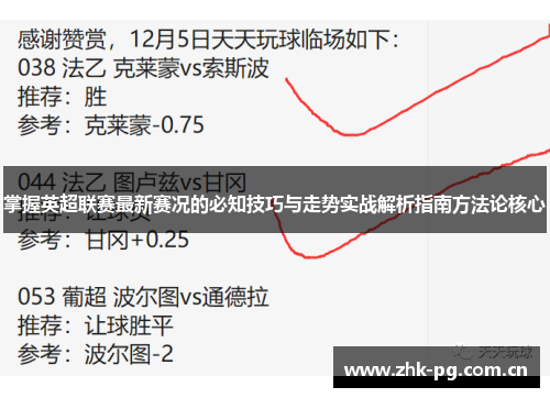 掌握英超联赛最新赛况的必知技巧与走势实战解析指南方法论核心