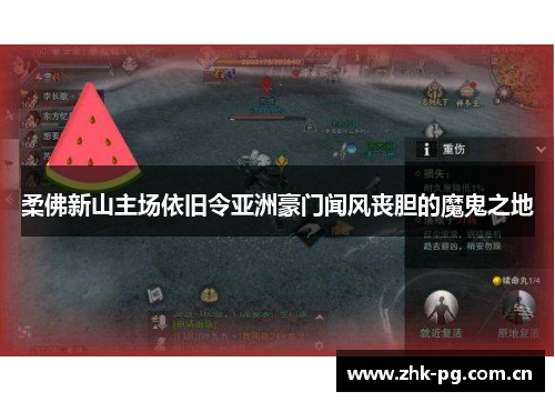 柔佛新山主场依旧令亚洲豪门闻风丧胆的魔鬼之地
