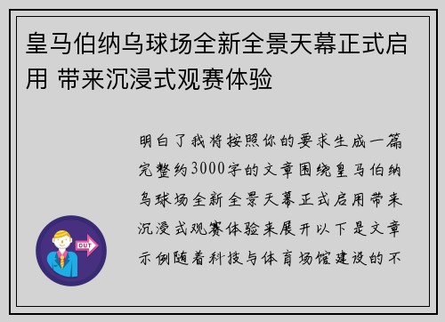 皇马伯纳乌球场全新全景天幕正式启用 带来沉浸式观赛体验