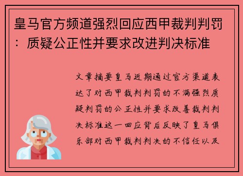 皇马官方频道强烈回应西甲裁判判罚：质疑公正性并要求改进判决标准