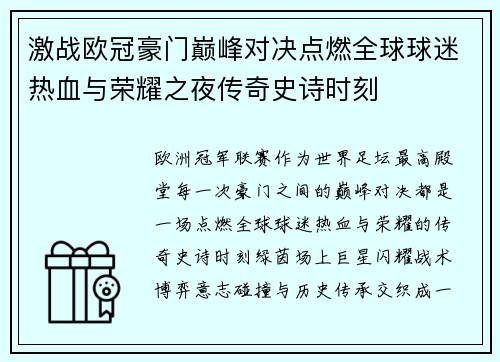 激战欧冠豪门巅峰对决点燃全球球迷热血与荣耀之夜传奇史诗时刻