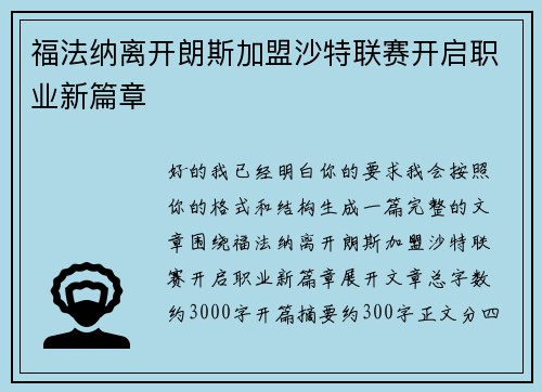 福法纳离开朗斯加盟沙特联赛开启职业新篇章