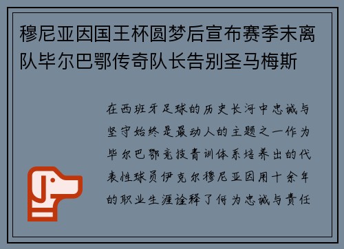 穆尼亚因国王杯圆梦后宣布赛季末离队毕尔巴鄂传奇队长告别圣马梅斯