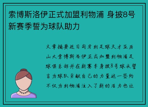 索博斯洛伊正式加盟利物浦 身披8号新赛季誓为球队助力