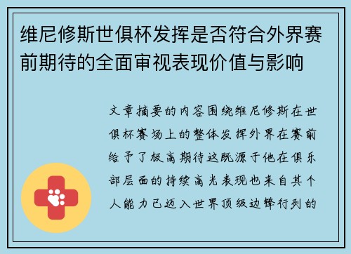 维尼修斯世俱杯发挥是否符合外界赛前期待的全面审视表现价值与影响