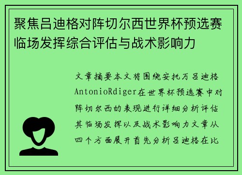 聚焦吕迪格对阵切尔西世界杯预选赛临场发挥综合评估与战术影响力
