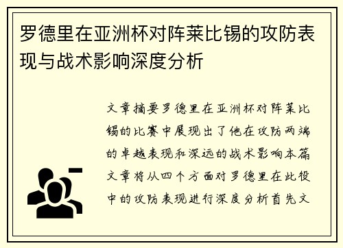 罗德里在亚洲杯对阵莱比锡的攻防表现与战术影响深度分析