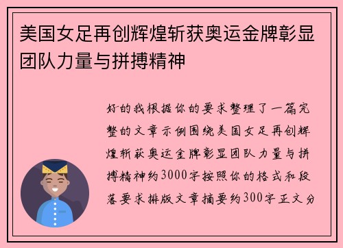 美国女足再创辉煌斩获奥运金牌彰显团队力量与拼搏精神