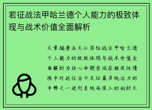 若征战法甲哈兰德个人能力的极致体现与战术价值全面解析