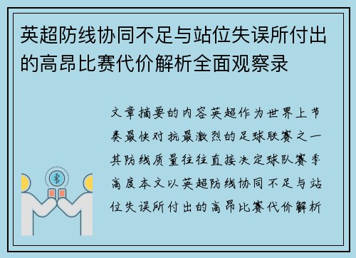 英超防线协同不足与站位失误所付出的高昂比赛代价解析全面观察录