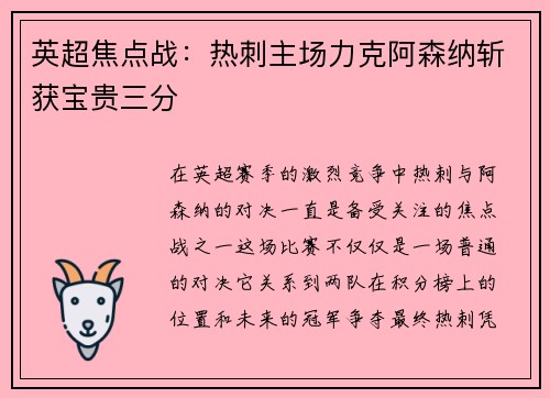 英超焦点战：热刺主场力克阿森纳斩获宝贵三分