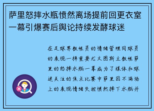 萨里怒摔水瓶愤然离场提前回更衣室一幕引爆赛后舆论持续发酵球迷