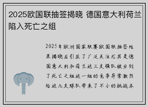 2025欧国联抽签揭晓 德国意大利荷兰陷入死亡之组