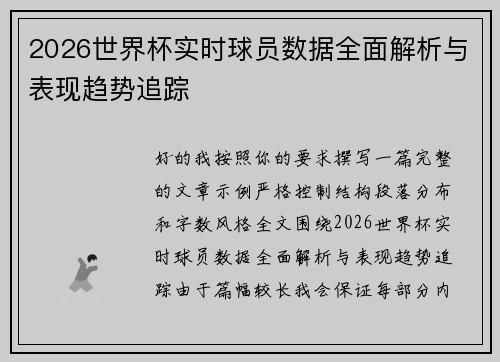 2026世界杯实时球员数据全面解析与表现趋势追踪