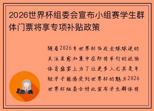 2026世界杯组委会宣布小组赛学生群体门票将享专项补贴政策