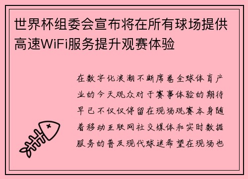 世界杯组委会宣布将在所有球场提供高速WiFi服务提升观赛体验