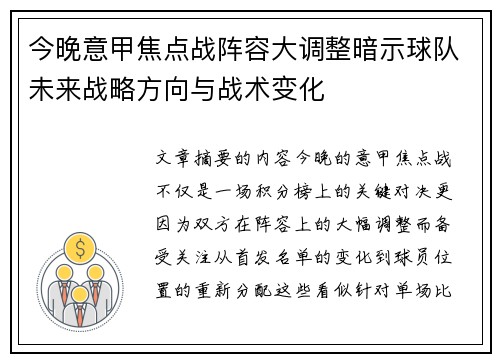 今晚意甲焦点战阵容大调整暗示球队未来战略方向与战术变化
