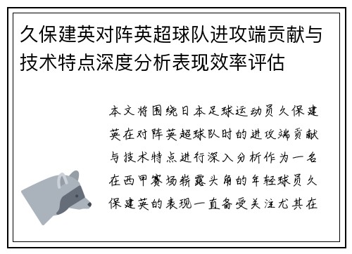久保建英对阵英超球队进攻端贡献与技术特点深度分析表现效率评估