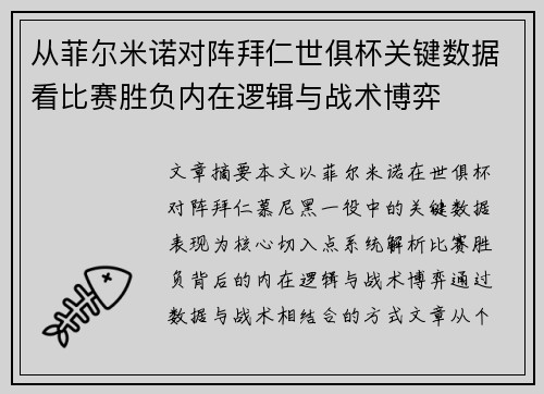 从菲尔米诺对阵拜仁世俱杯关键数据看比赛胜负内在逻辑与战术博弈