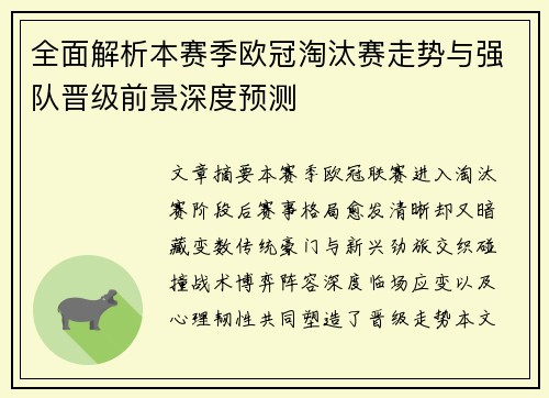 全面解析本赛季欧冠淘汰赛走势与强队晋级前景深度预测