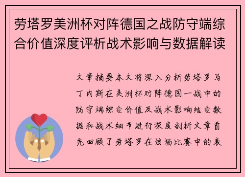 劳塔罗美洲杯对阵德国之战防守端综合价值深度评析战术影响与数据解读