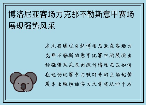 博洛尼亚客场力克那不勒斯意甲赛场展现强势风采