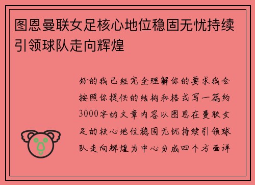 图恩曼联女足核心地位稳固无忧持续引领球队走向辉煌