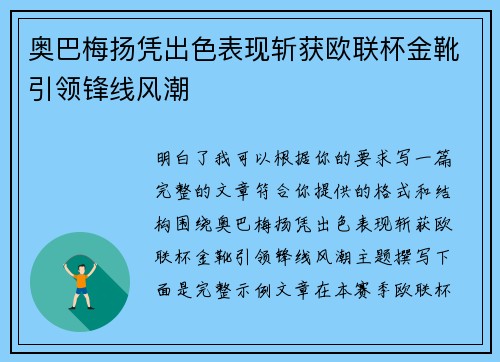 奥巴梅扬凭出色表现斩获欧联杯金靴引领锋线风潮