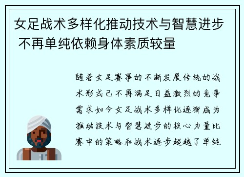 女足战术多样化推动技术与智慧进步 不再单纯依赖身体素质较量