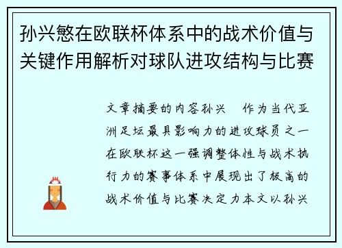 孙兴慜在欧联杯体系中的战术价值与关键作用解析对球队进攻结构与比赛走向的影响