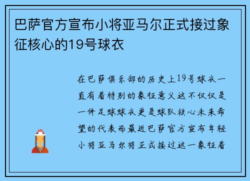 巴萨官方宣布小将亚马尔正式接过象征核心的19号球衣