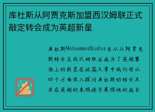 库杜斯从阿贾克斯加盟西汉姆联正式敲定转会成为英超新星