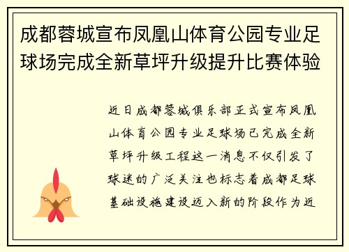 成都蓉城宣布凤凰山体育公园专业足球场完成全新草坪升级提升比赛体验