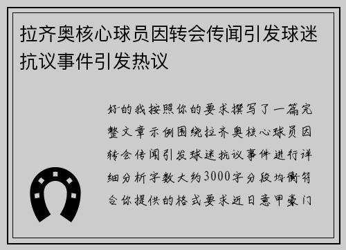 拉齐奥核心球员因转会传闻引发球迷抗议事件引发热议