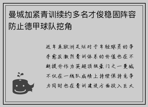 曼城加紧青训续约多名才俊稳固阵容防止德甲球队挖角