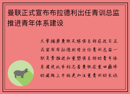 曼联正式宣布布拉德利出任青训总监推进青年体系建设