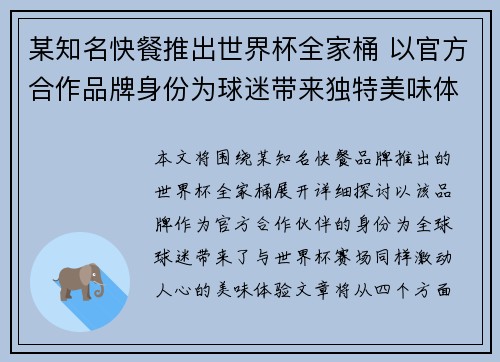某知名快餐推出世界杯全家桶 以官方合作品牌身份为球迷带来独特美味体验