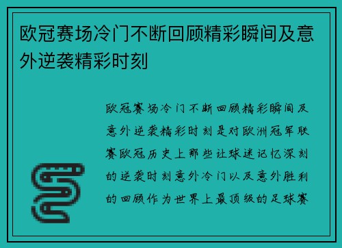 欧冠赛场冷门不断回顾精彩瞬间及意外逆袭精彩时刻