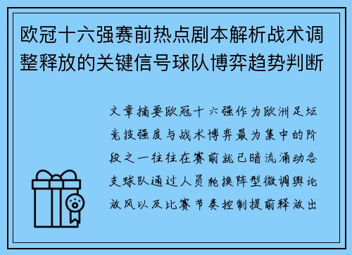 欧冠十六强赛前热点剧本解析战术调整释放的关键信号球队博弈趋势判断