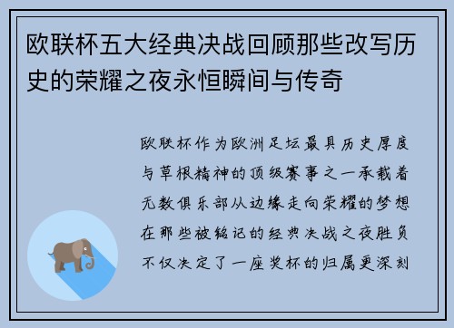 欧联杯五大经典决战回顾那些改写历史的荣耀之夜永恒瞬间与传奇