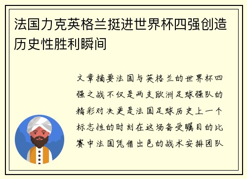 法国力克英格兰挺进世界杯四强创造历史性胜利瞬间