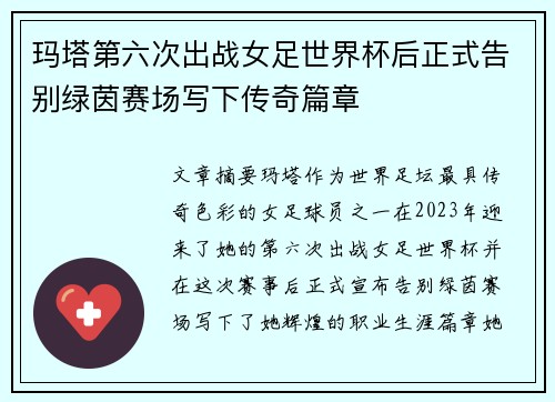 玛塔第六次出战女足世界杯后正式告别绿茵赛场写下传奇篇章
